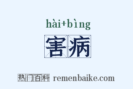 害病是什么意思的图片